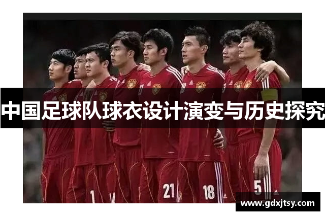中国足球队球衣设计演变与历史探究