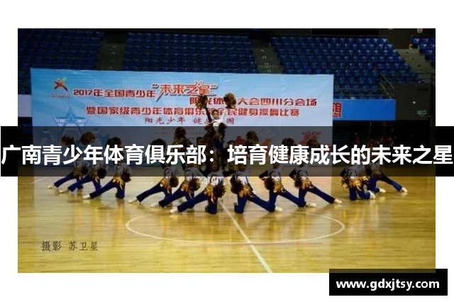 广南青少年体育俱乐部：培育健康成长的未来之星