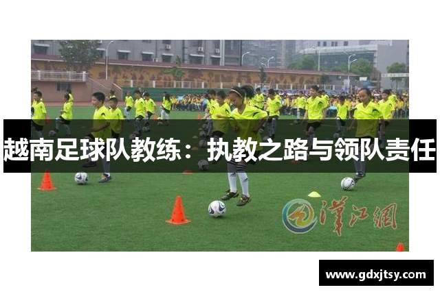越南足球队教练：执教之路与领队责任